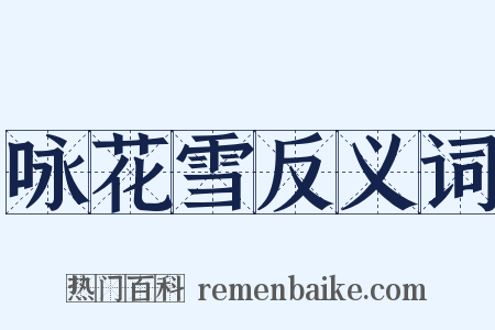 咏花雪反义词是什么意思的图片